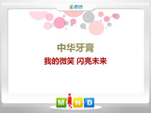 思南中华牙膏——我的微笑闪亮未来